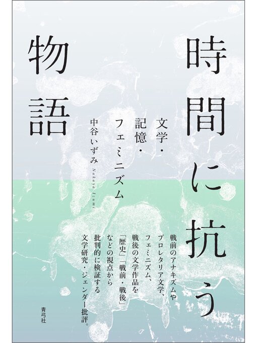 Title details for 時間に抗う物語　文学・記憶・フェミニズム by 中谷いずみ - Available